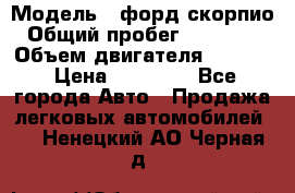  › Модель ­ форд скорпио › Общий пробег ­ 207 753 › Объем двигателя ­ 2 000 › Цена ­ 20 000 - Все города Авто » Продажа легковых автомобилей   . Ненецкий АО,Черная д.